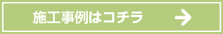 施工事例はこちら