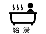 給湯